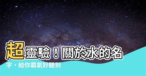 關於水的名字|【有關水的名字】與清澈流淌有關的好聽名字：水元素寶寶。